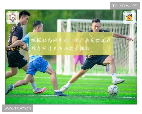 比分球探网如何通过专业数据提升用户的足球竞猜和投注体验